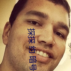 探探 约 暗号