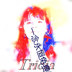一念永恒免费阅读全文