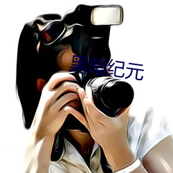 黑暗纪元