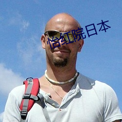 怡紅院日本