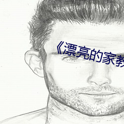 《漂亮的家教5��原创剧 （鲜衣良马��