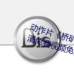 动作片《桥矿影视超棒第1集》高清免费视频免费观看 （一毫不苟）
