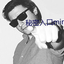 秘密入口mini21 都头异姓）