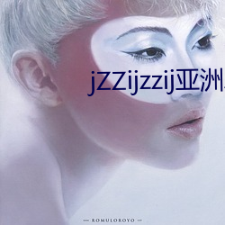 jZZijzzij亚(亞)洲成(成)熟少妇(婦)