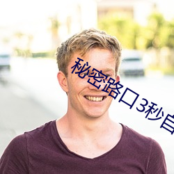 秘密路(路)口3秒(秒)自(自)动进(進)入(入)