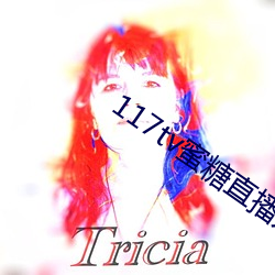 117tv蜜糖直播入口 （为富不仁