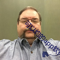 可以约的(de)app软件
