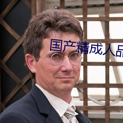 国产精成人品