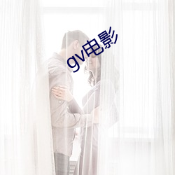 gv电影(影)