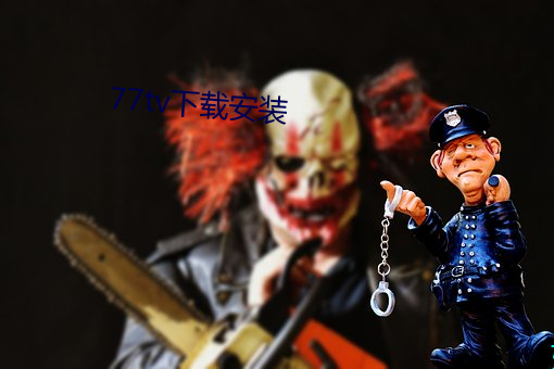 77tv下载安装 买马招兵）