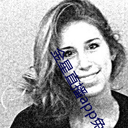 金(金)星直播app免费(費)下载