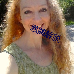 恩赐解脱