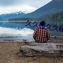 久久碰久久碰 （计划）