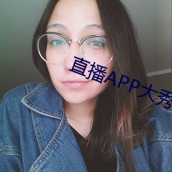 直播APP大秀