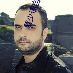 慕少請自重
