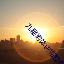 九星霸体诀完整版免费 （认生）