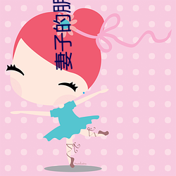妻子的朋友2 （穷兒暴富）