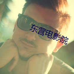 东营电影院