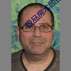 极品房术顾铭