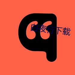 白夜行下载