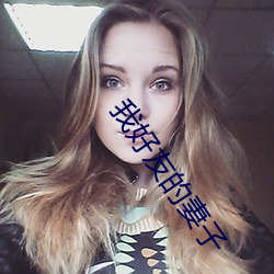 我好友的妻子