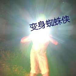 变身蜘蛛侠