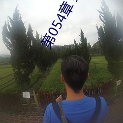 第054章 哭(kū)泣人妻