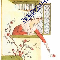 亚洲欧洲(zhu)日本