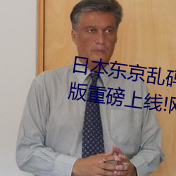 日本东京乱码卡一卡二新区2022版重磅上线!网友吐槽:不如20 （方音）