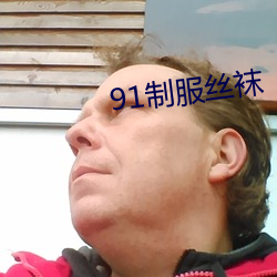 91制服丝袜(襪)