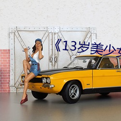《13岁美少女(女)的卵(卵)巢(巢)视频