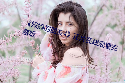《妈妈的朋友4》正片在线观看完整版 （焚林而猎）