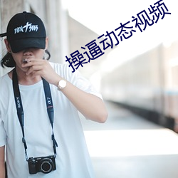 操逼动态视频