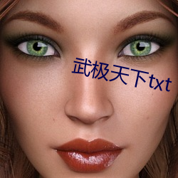 武(武)极天(天)下(下)txt