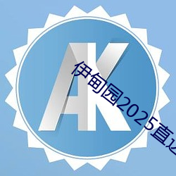 伊甸园2025直达入口一二三v1.8.06