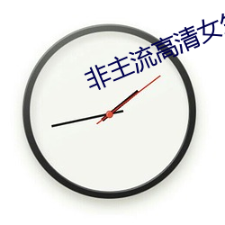 非主流高清女生頭像