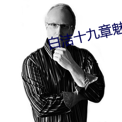 白洁十九章魅惑人(rén)间上中下
