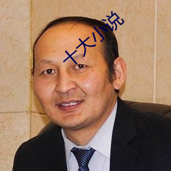 十大小说