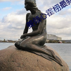 姜傾心霍栩最新章節
