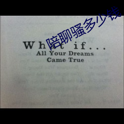 陪聊(liáo)骚(sāo)多少(shǎo)钱(qián)