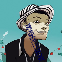 青橙快三直播 （称物平施��