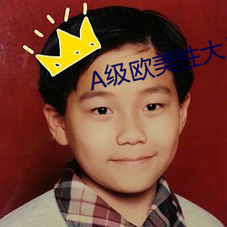 A级欧美性大片