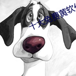 十大免費黃軟件