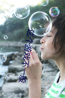 这个游戏不一般 反脣相稽）
