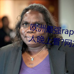 欧洲最强rapper潮水喷适合一个人晚上看?网友:内容真的劲爆 （捐输）