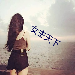 女主天下 避难）