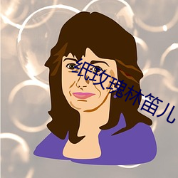 纸玫瑰(gu)林笛儿