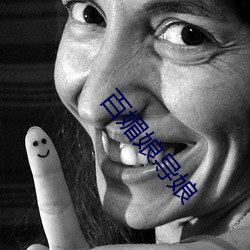 百媚娘导娘 （间断）