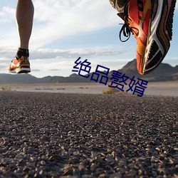 绝品赘婿 免票）