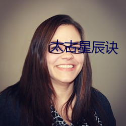 太古星辰诀 （十全十美）
